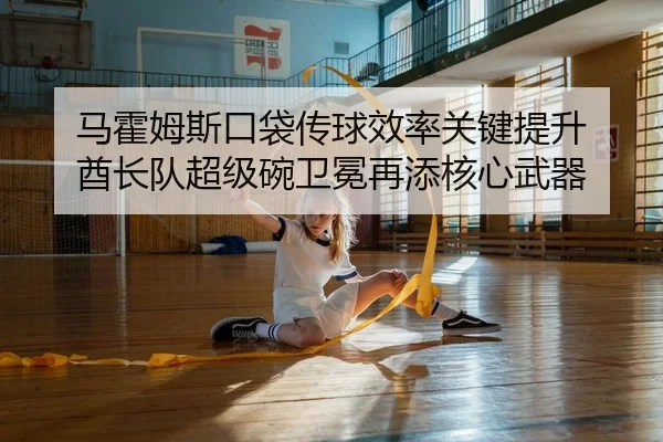 马霍姆斯口袋传球效率关键提升 酋长队超级碗卫冕再添核心武器